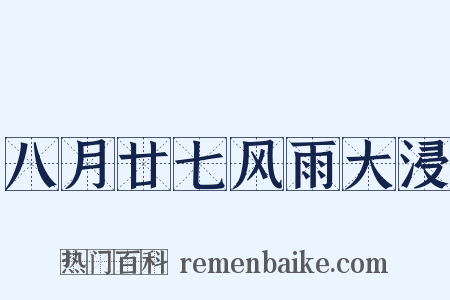 八月廿七风雨大浸是什么意思的图片